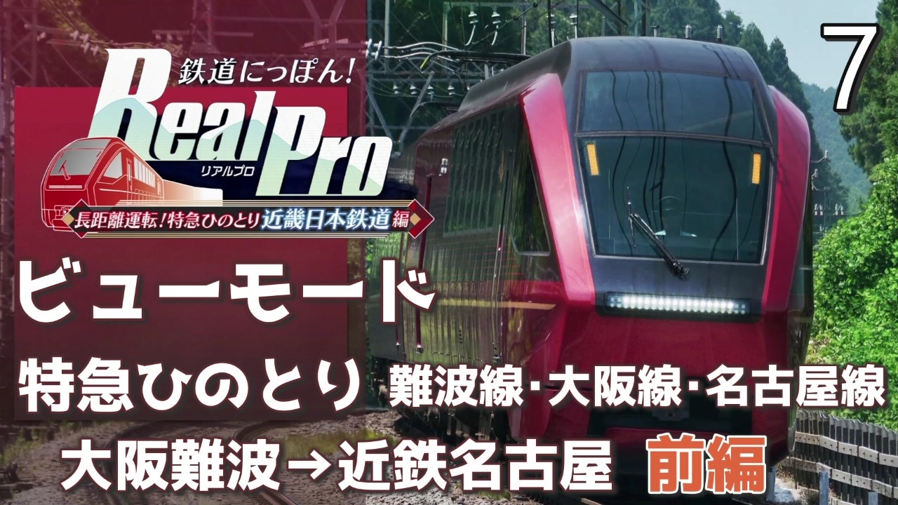 鉄道にっぽんRealPro 長距離運転! 特急ひのとり 近畿日本鉄道編】7