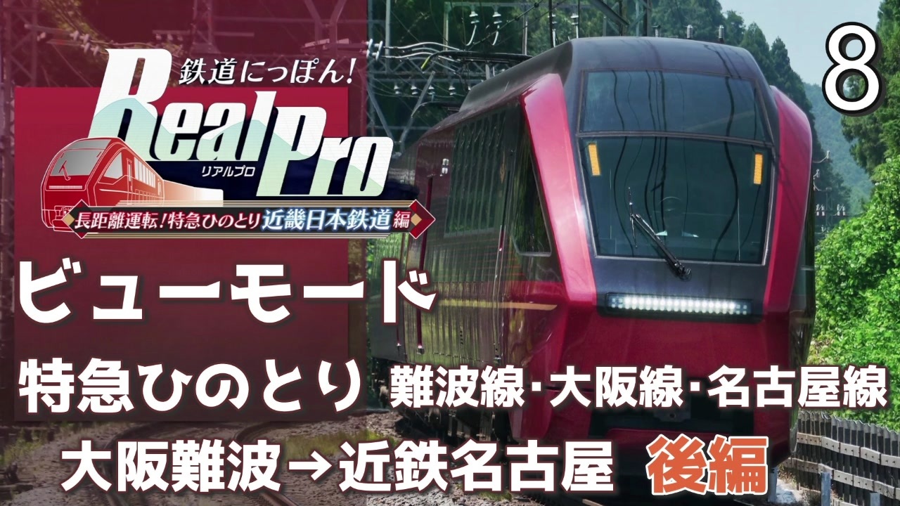 鉄道にっぽんRealPro 長距離運転! 特急ひのとり 近畿日本鉄道編】8