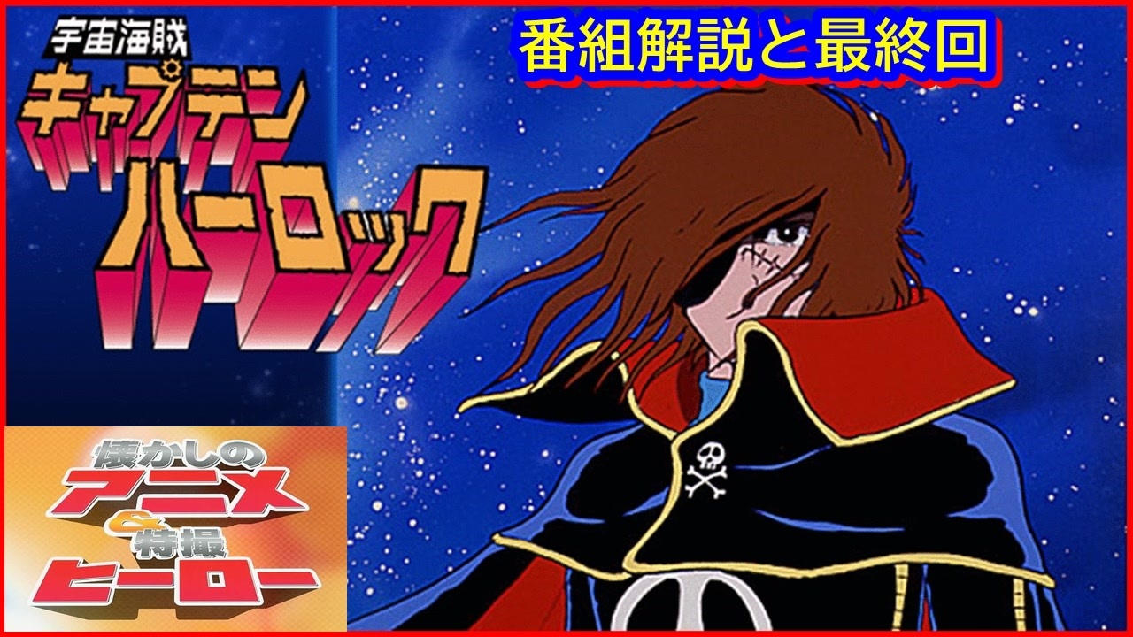 宇宙海賊キャプテンハーロック ≪懐かしのアニメ&特撮ヒーロー