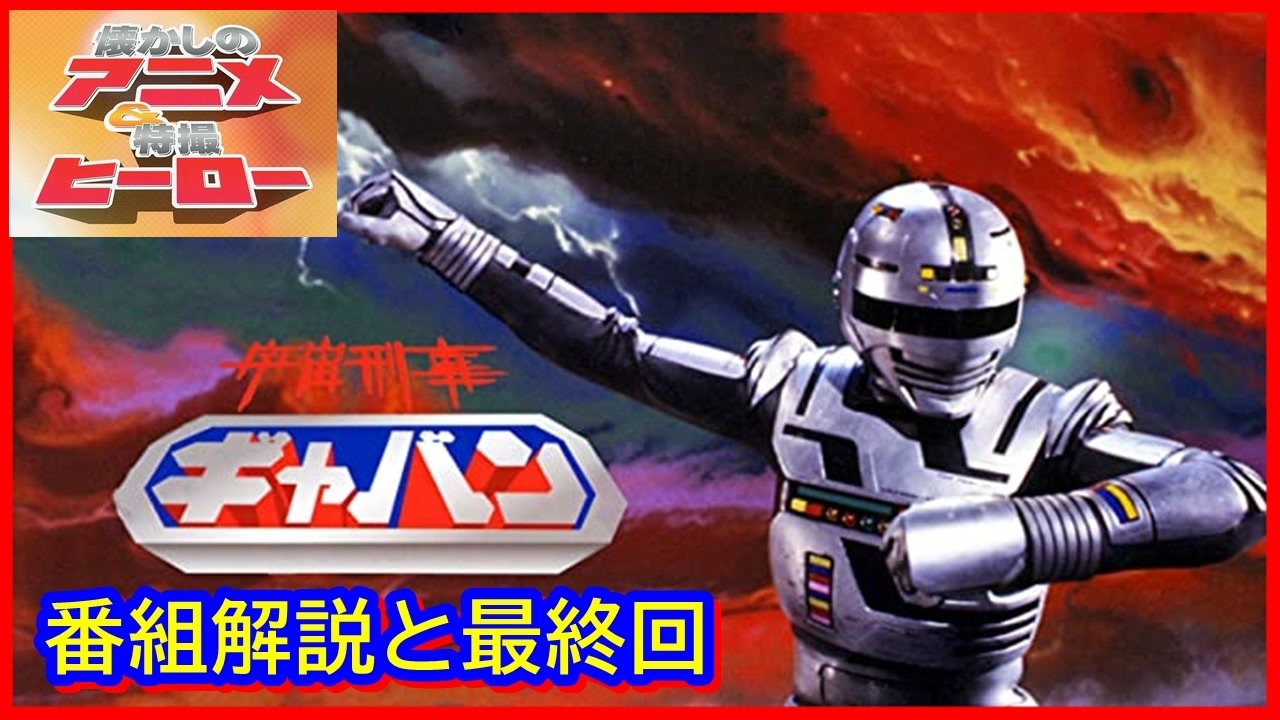 宇宙刑事ギャバン ≪懐かしのアニメ&特撮ヒーロー≫ - ニコニコ動画