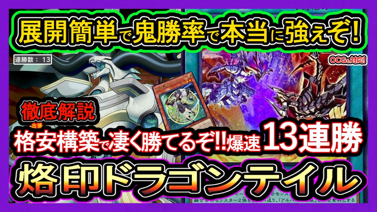 烙印ドラゴンテイル】格安構築で13連勝！これヤバ過ぎだろw烙印融合で