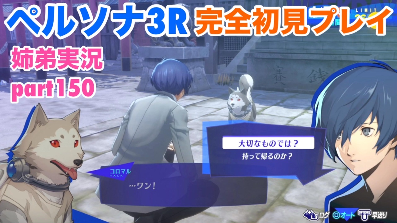 ペルソナ3リロードを初見実況プレイ part150【姉弟実況】 - ニコニコ動画