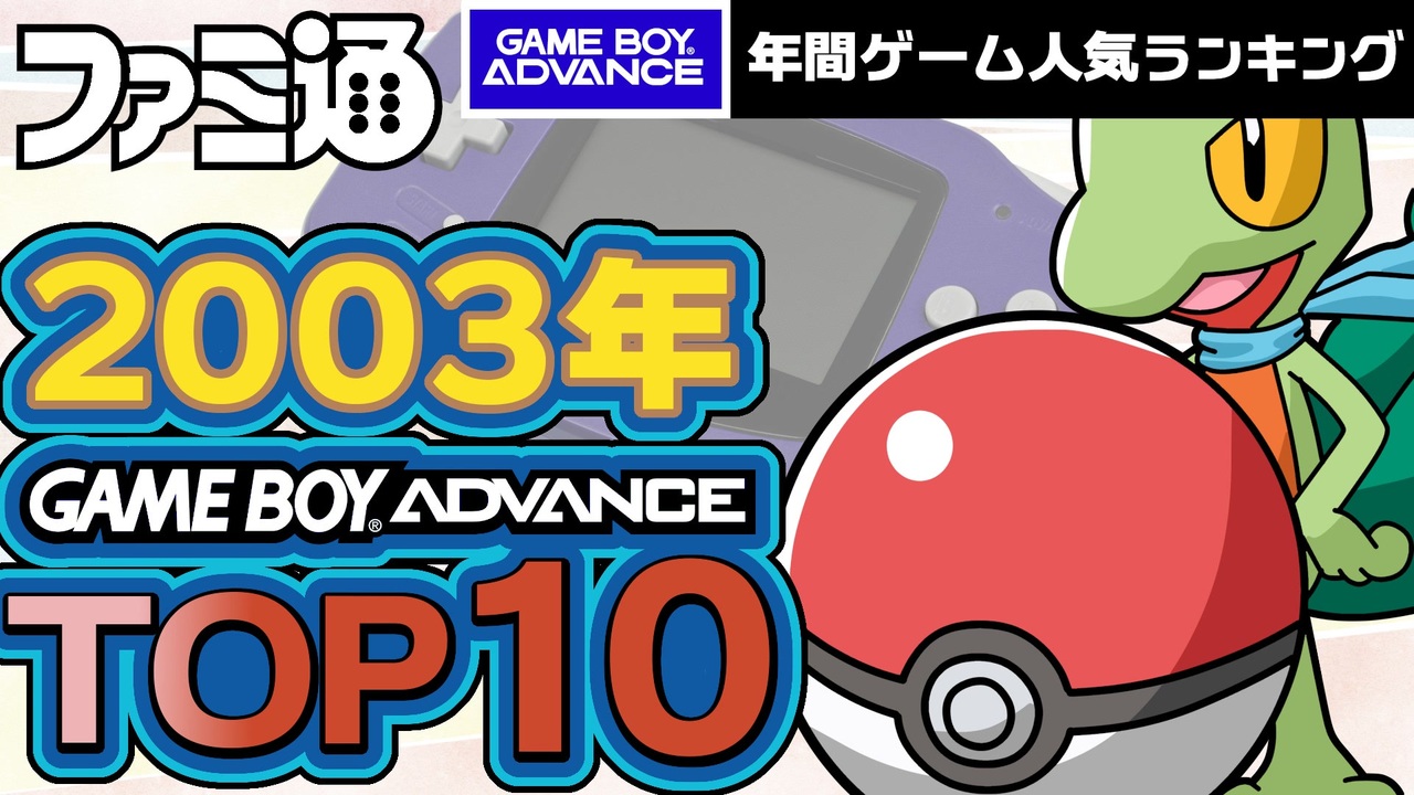 【ゲームボーイアドバンス・2003年】GBA黄金期の名作ランキングTOP10【ゆっくり琴葉姉妹のゲーム解説】 - ニコニコ動画