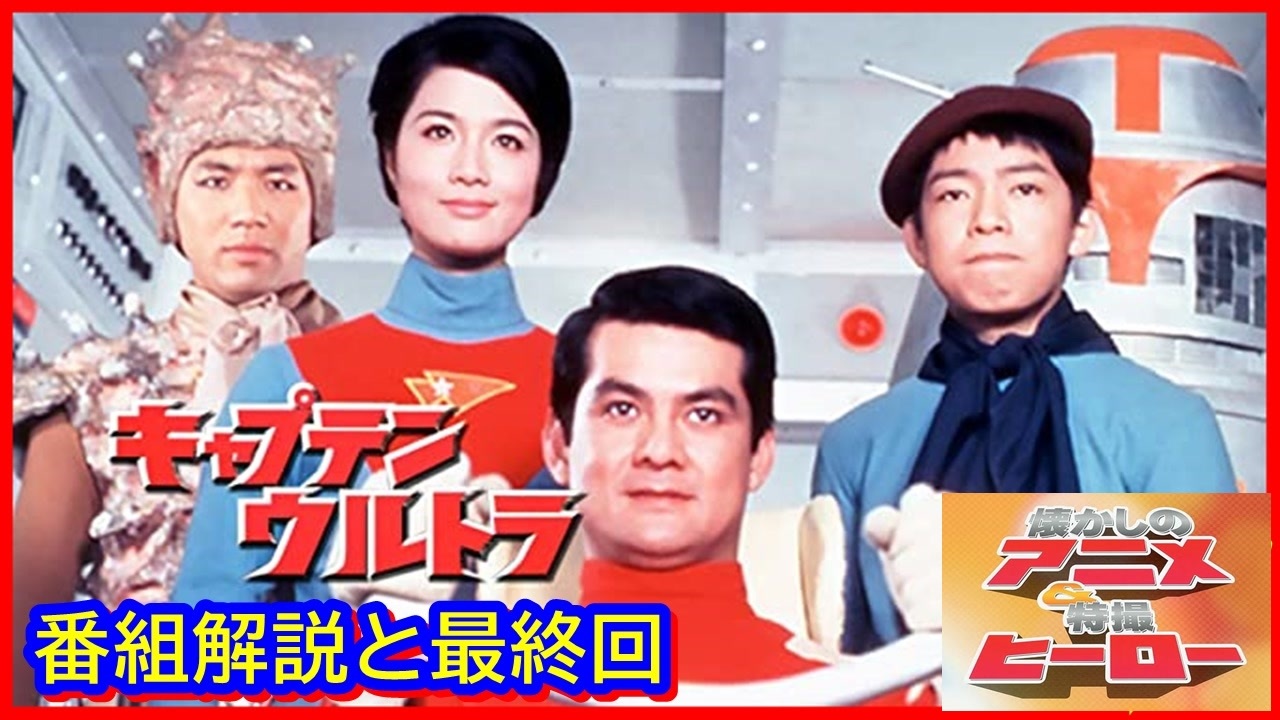 キャプテンウルトラ 〈4枚組〉完結 キャプテンウルトラ ≪懐かしのアニメ&特撮ヒーロー≫ - ニコニコ動画