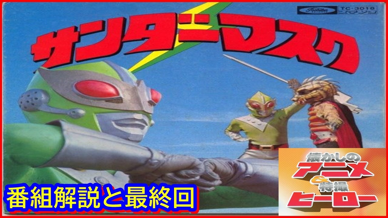 サンダーマスク ≪懐かしのアニメ&特撮ヒーロー≫ - ニコニコ動画