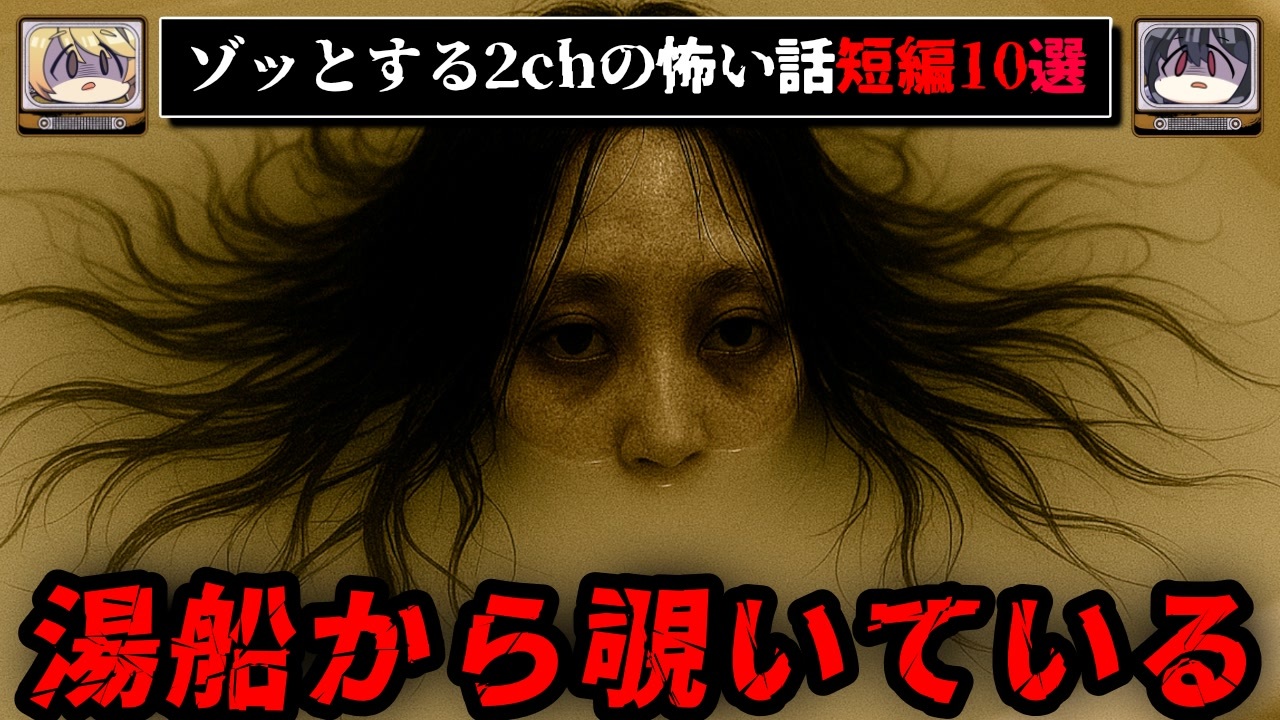 【希少】 ２ちゃんねるの怖い話 Most Terrifying] 2ch's Scary Story 