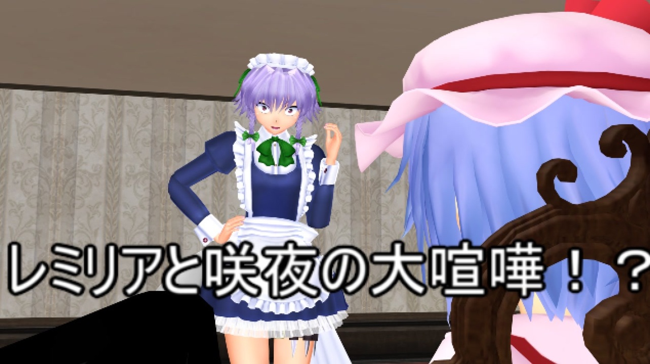 東方MMD】 咲夜とレミリアの大喧嘩！？ PART1 【Touhou】 【MMD紙芝居