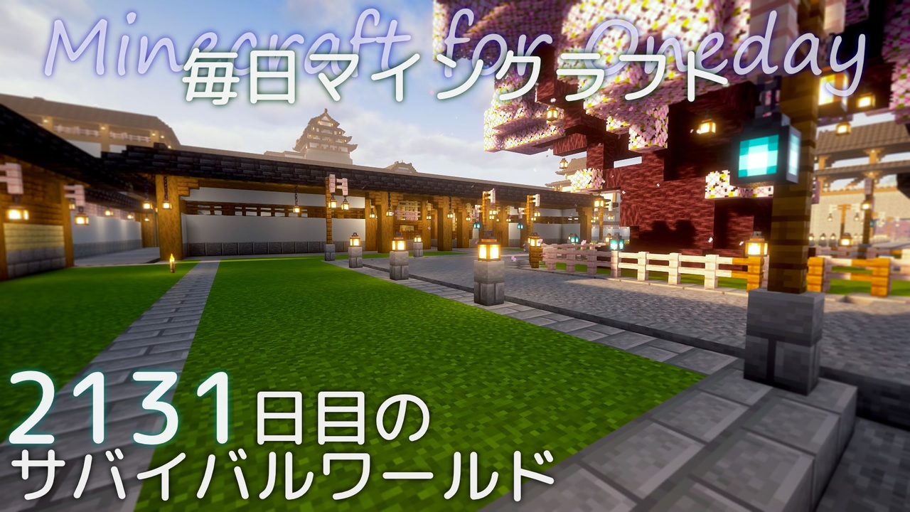 毎日マインクラフト - Day2131 城下町の城門前に建物を作る7 - ニコニコ動画