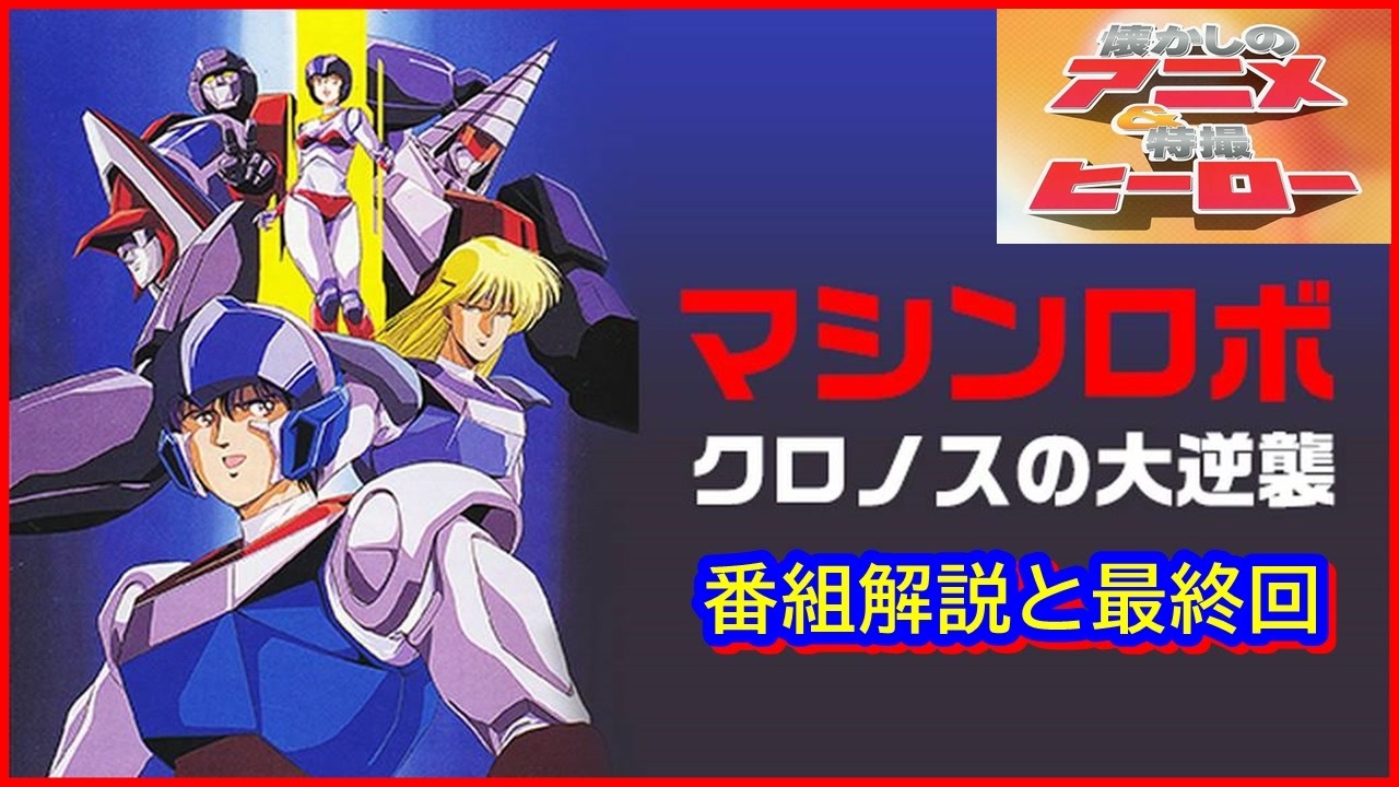 マシンロボ クロノスの大逆襲 ≪懐かしのアニメ&特撮ヒーロー