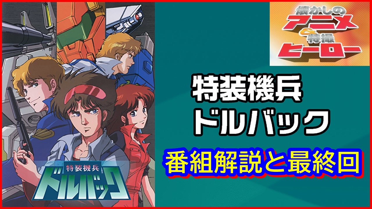 特装機兵ドルバック ≪懐かしのアニメ&特撮ヒーロー≫ - ニコニコ動画