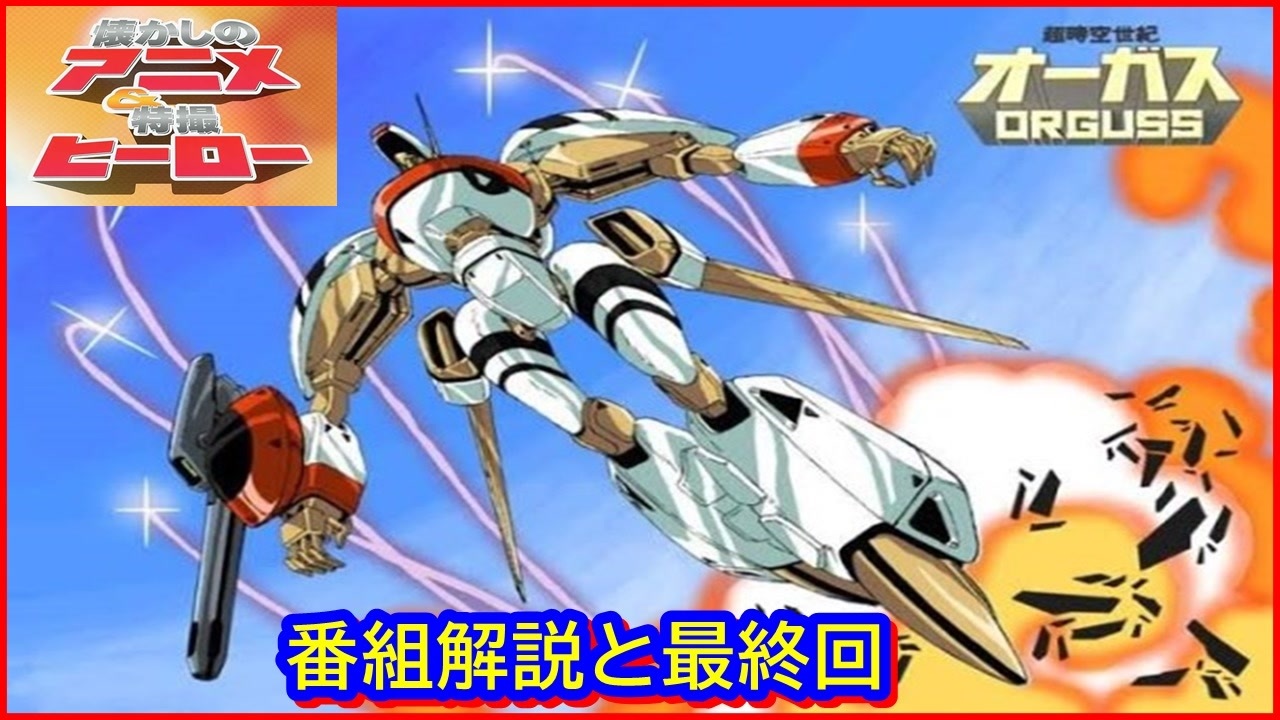 超時空世紀オーガス ≪懐かしのアニメ&特撮ヒーロー≫ - ニコニコ動画