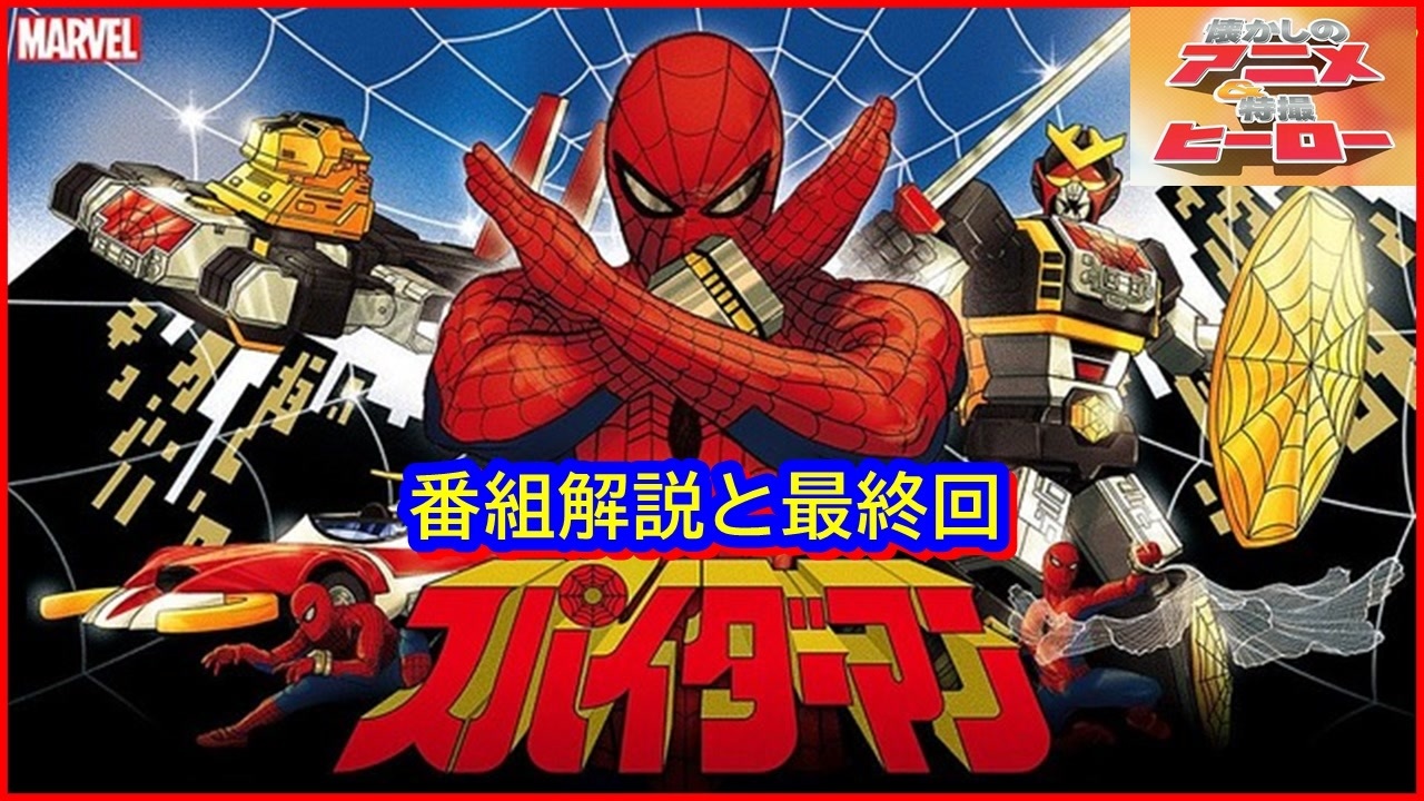 東映版 スパイダーマン ≪懐かしのアニメ&特撮ヒーロー≫ - ニコニコ動画