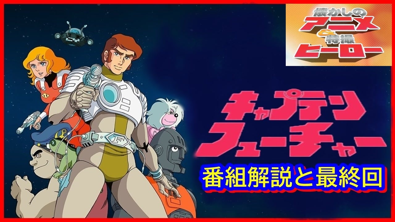 キャプテン・フューチャー ≪懐かしのアニメ&特撮ヒーロー