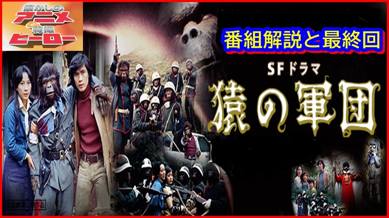 SFドラマ 猿の軍団 ≪懐かしのアニメ&特撮ヒーロー≫ - ニコニコ動画
