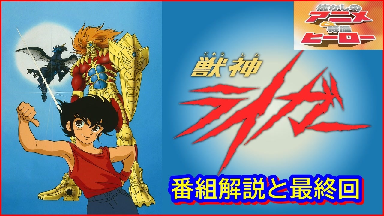 アニメ獣神サンダーライガーセル画他 獣神ライガー ≪懐かしのアニメ&特撮ヒーロー≫ - ニコニコ動画