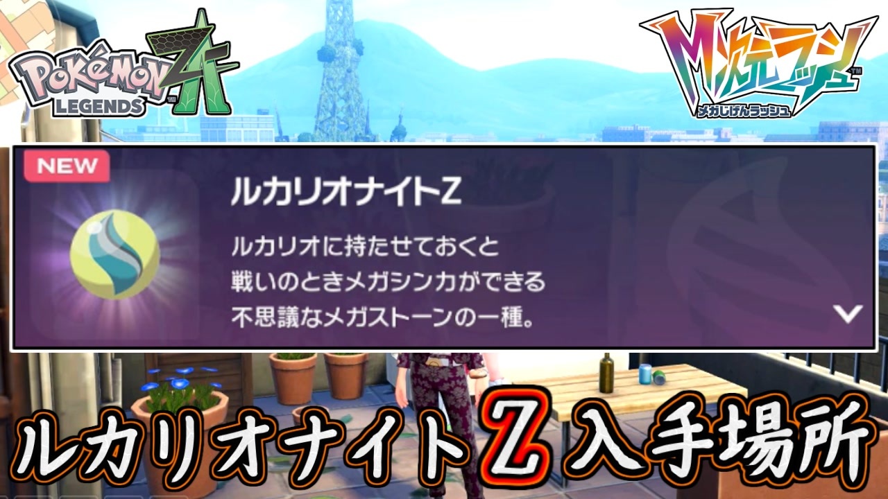 ポケモンZA ルカリオナイトZの入手場所！メガルカリオZにしよう