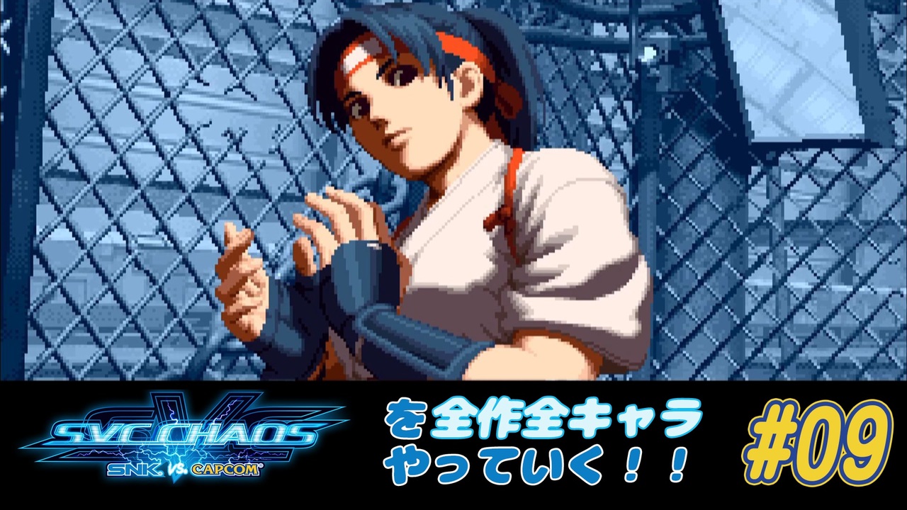 【エスカプ】SNK VS. CAPCOM SVC CHAOSを全キャラやっていく！#09【藤堂香澄】 - ニコニコ動画