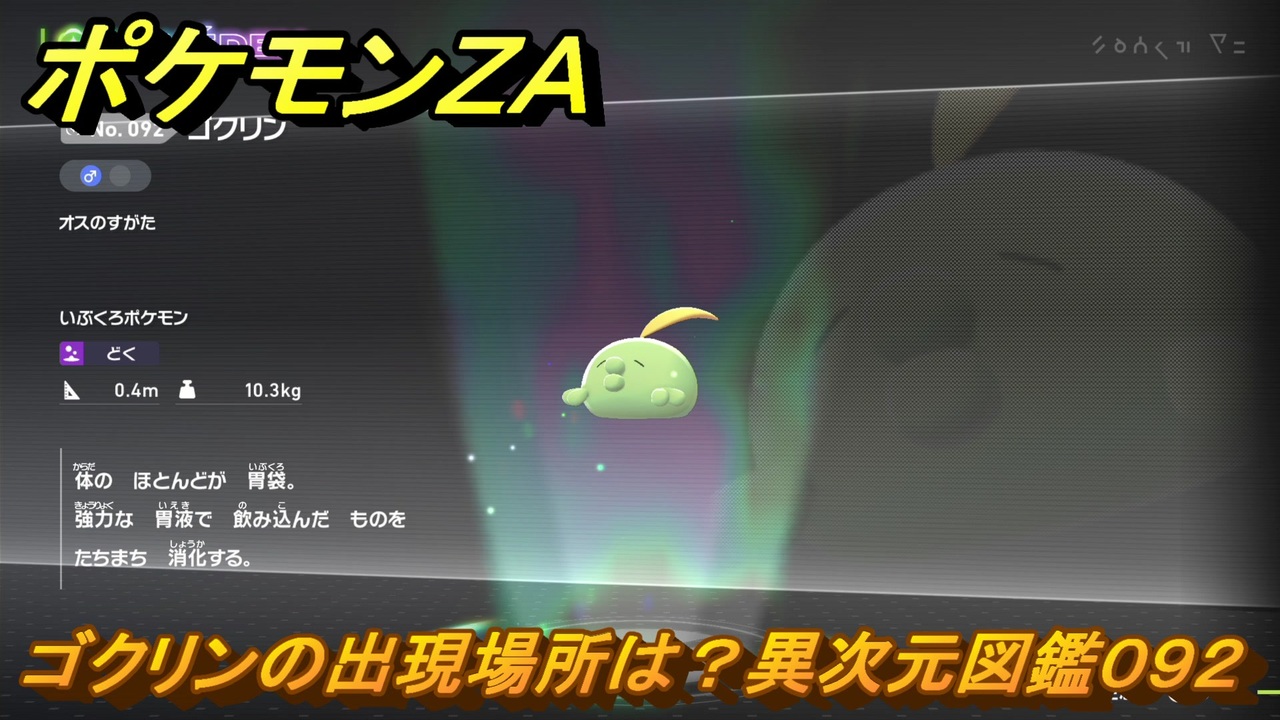 ポケモンZA ゴクリンの出現場所は？異次元図鑑092 ＃637 【DLC「M次元ラッシュ」】 - ニコニコ動画