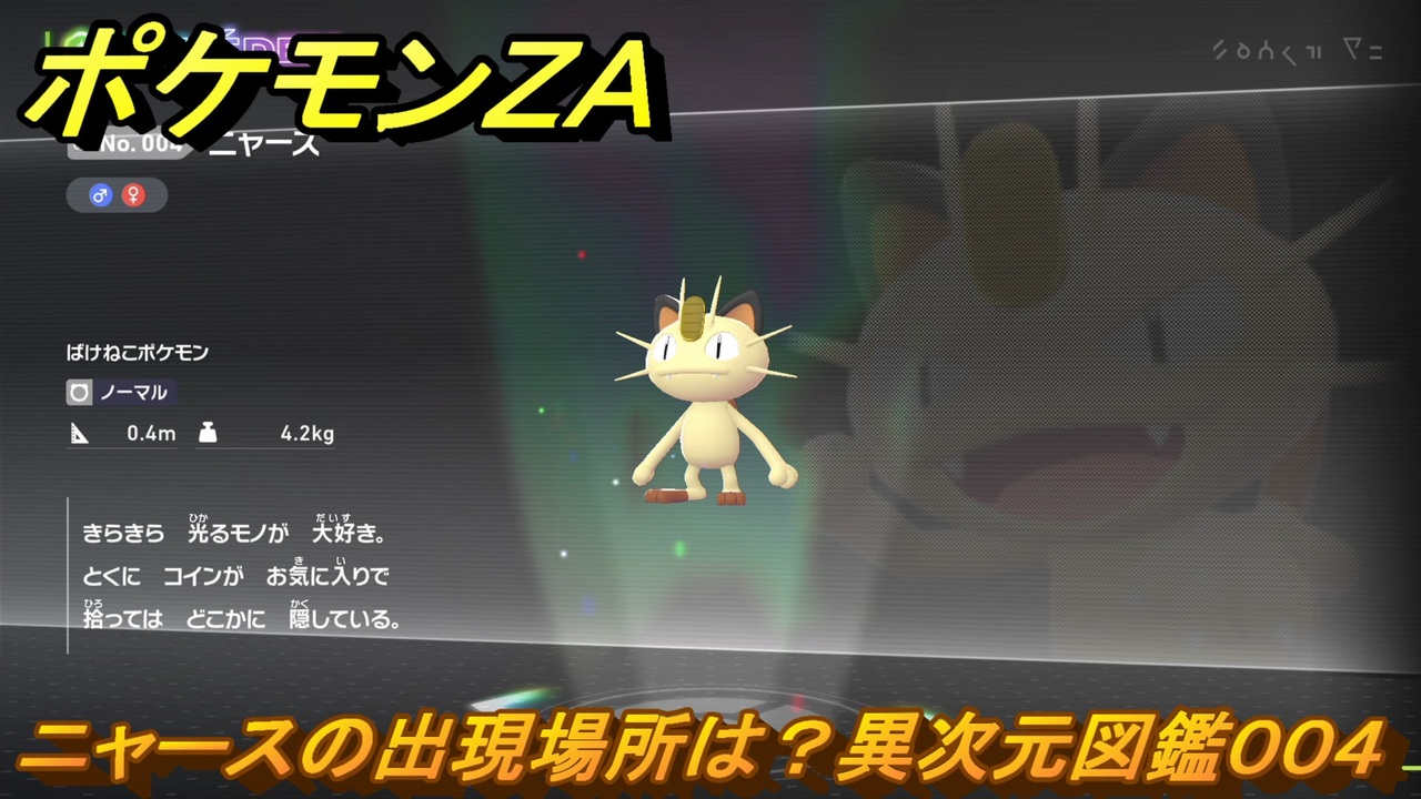 ポケモンZA ニャースの出現場所は？異次元図鑑004 ＃640 【DLC