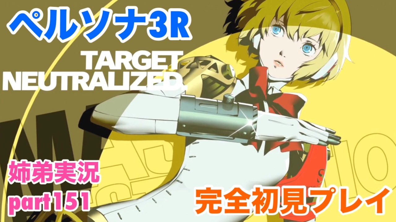 ペルソナ3リロードを初見実況プレイ part151【姉弟実況】 - ニコニコ動画