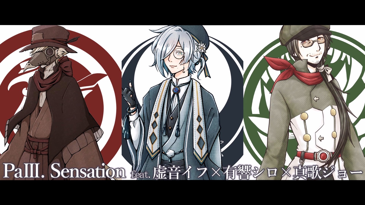 【UTAUカバー】PaIII. Sensation【虚音イフ×有響シロ×真歌ジョー】 - ニコニコ動画