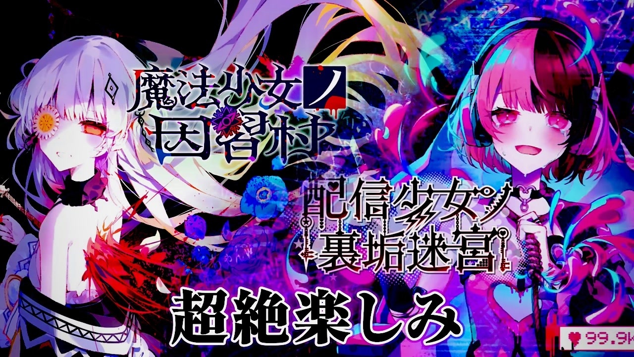 ゲーム情報】アカシアの新作ゲームが面白そうすぎる【魔法少女ノ因習村