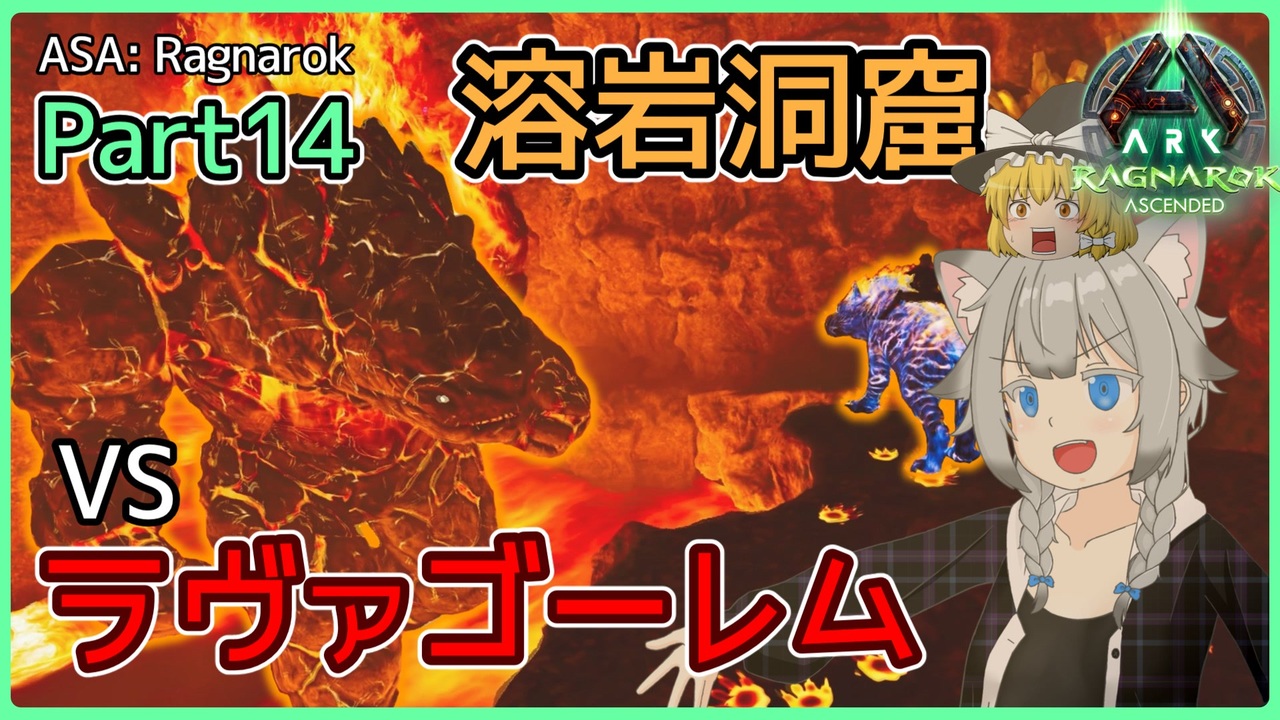 【ARK/ASA:Rag】Part14：溶岩洞窟のお宝を守るラヴァゴーレムを焼き尽くします！【ゆっくり実況】 - ニコニコ動画