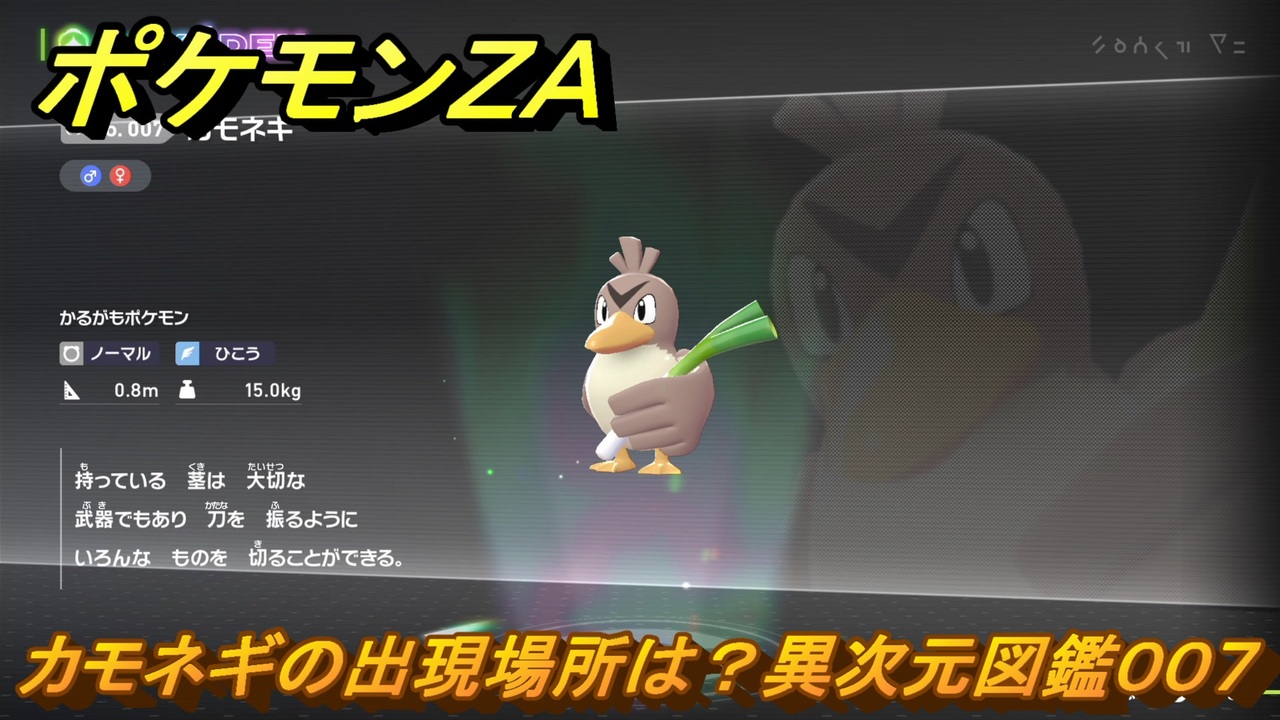 ポケモンZA カモネギの出現場所は？異次元図鑑007 ＃665 【DLC