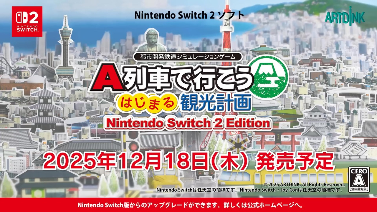 Nintendo Switch 2「A列車で行こう はじまる観光計画」ゲーム紹介動画