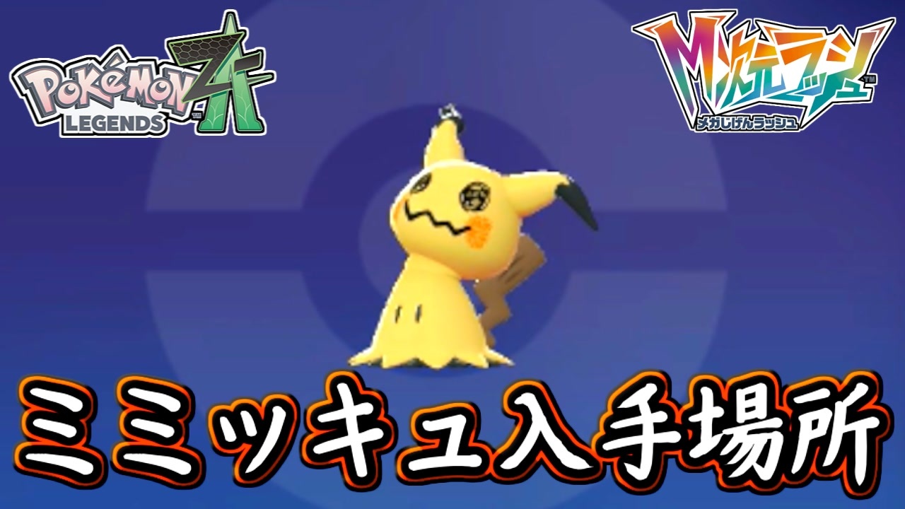 ポケモンZA ミミッキュ入手場所！特性が無いのにまさかの！？ポケモン