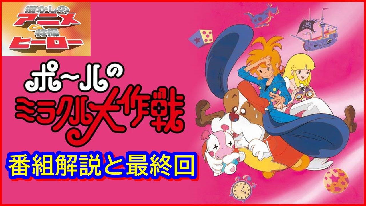 ポールのミラクル大作戦 ≪懐かしのアニメ&特撮ヒーロー≫ - ニコニコ動画