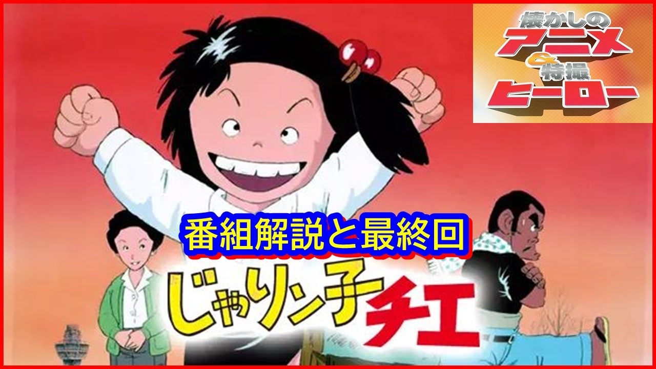 じゃりン子チエ ≪懐かしのアニメ&特撮ヒーロー≫ - ニコニコ動画
