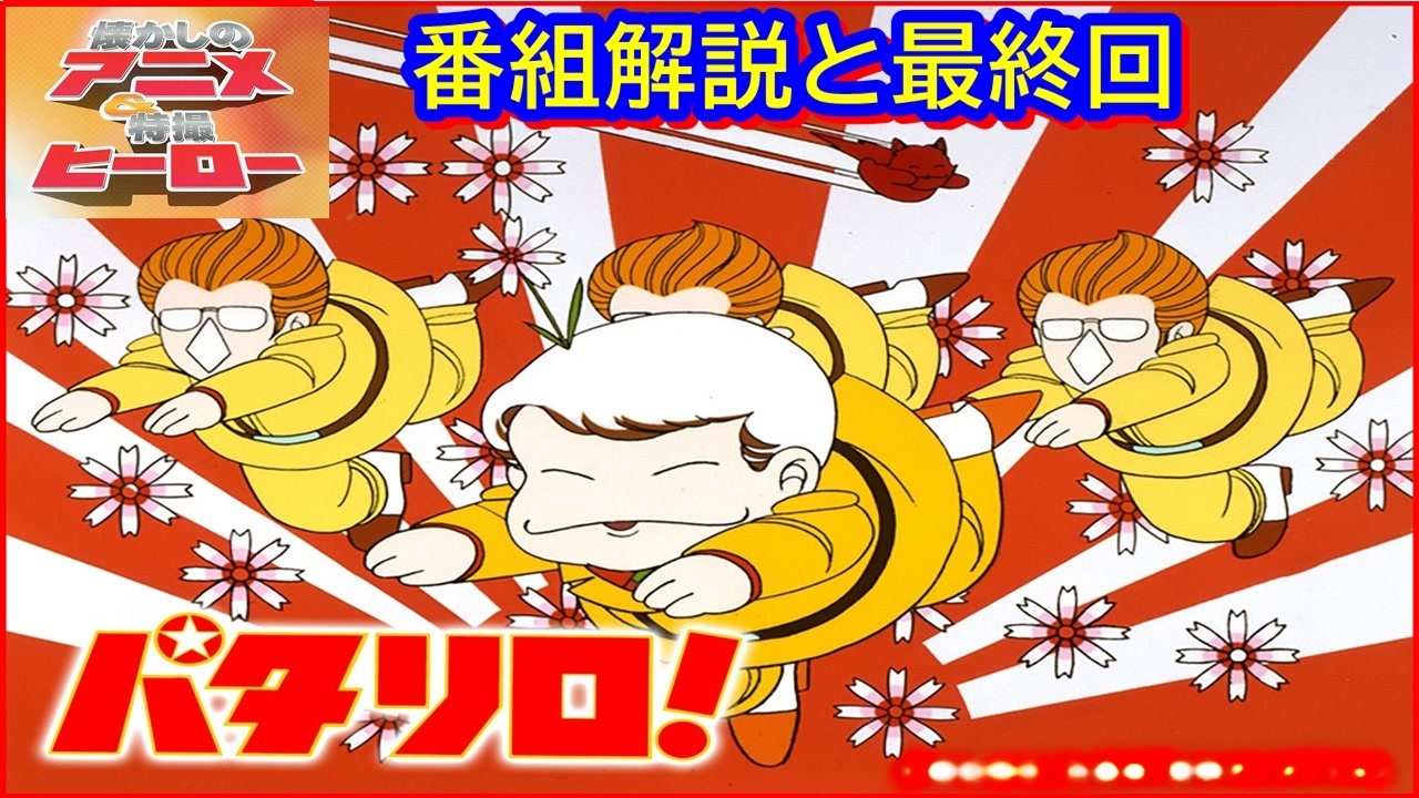 パタリロ! ≪懐かしのアニメ&特撮ヒーロー≫ - ニコニコ動画