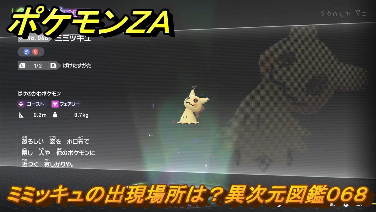 ポケモンZA ミミッキュの出現場所は？異次元図鑑068 ＃671