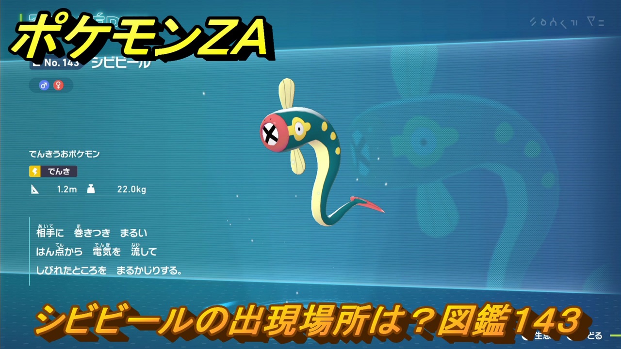 ポケモンZA シビビールの出現場所は？図鑑143 ＃673 【DLC「M