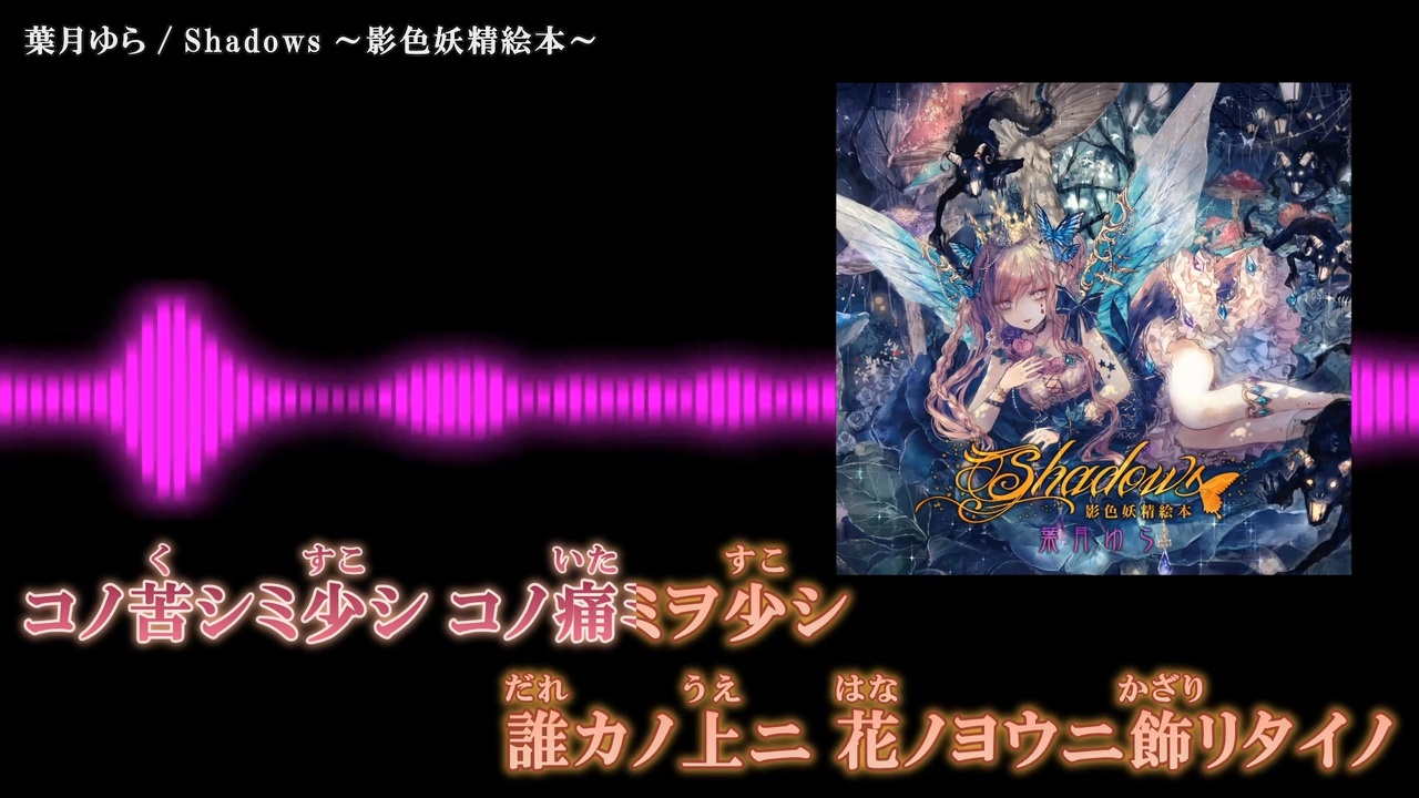 ニコカラ】「Shadows ～影色妖精絵本～」葉月ゆら - ニコニコ動画
