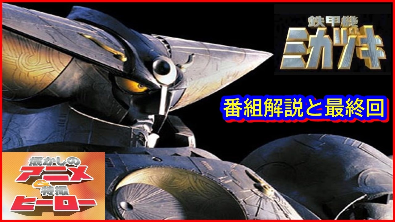 鉄甲機ミカヅキ ≪懐かしのアニメ&特撮ヒーロー≫ - ニコニコ動画