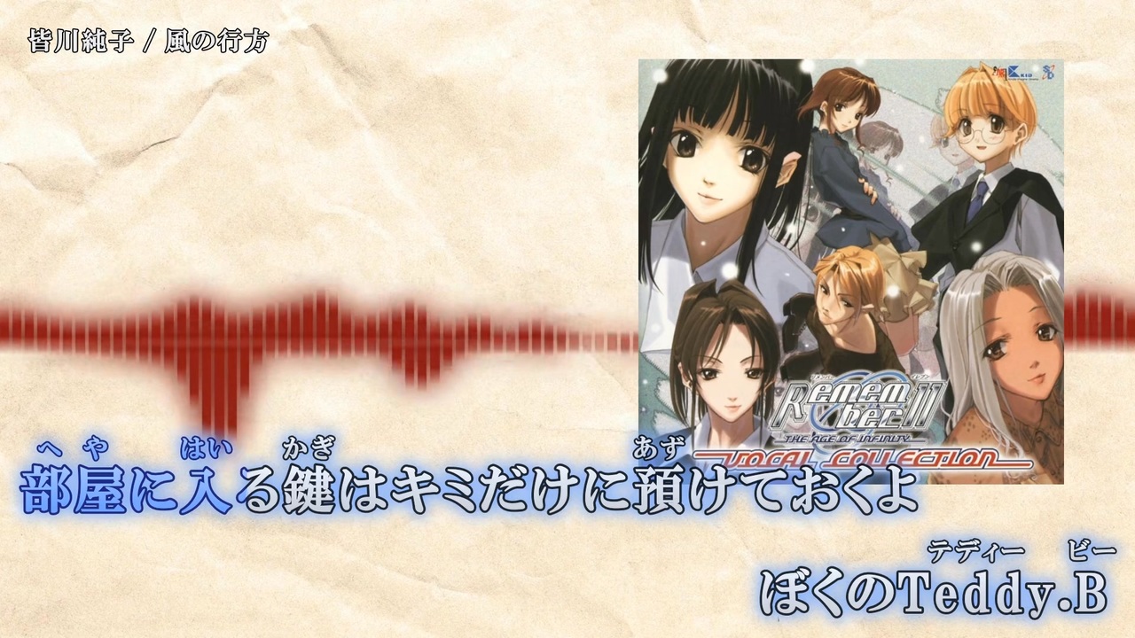 ニコカラ】Remember11 ボーカルコレクション「風の行方」皆川純子 