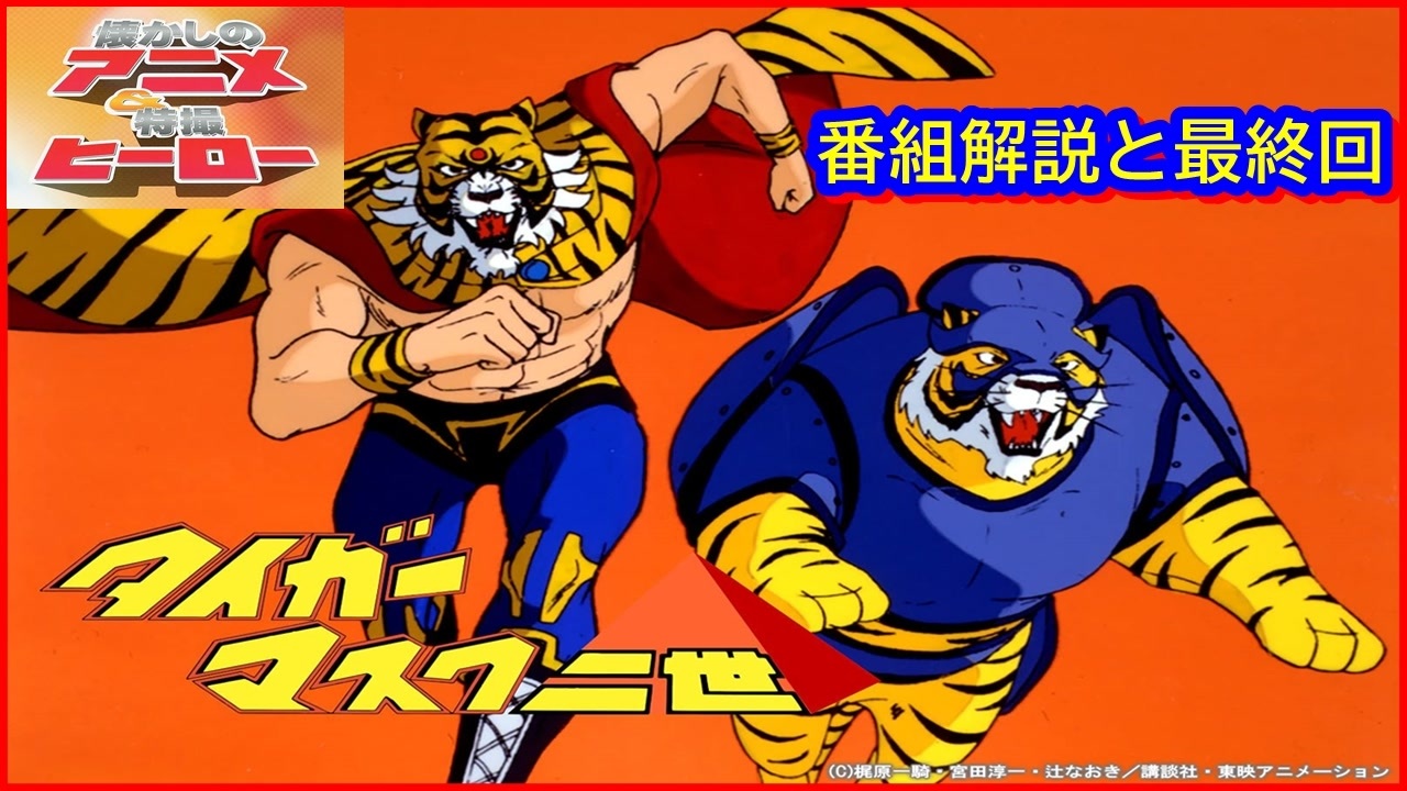 タイガーマスク二世 ≪懐かしのアニメ&特撮ヒーロー≫ - ニコニコ動画