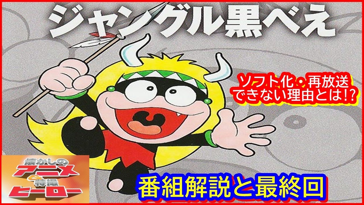 ジャングル黒べえ ≪懐かしのアニメ&特撮ヒーロー≫ - ニコニコ動画