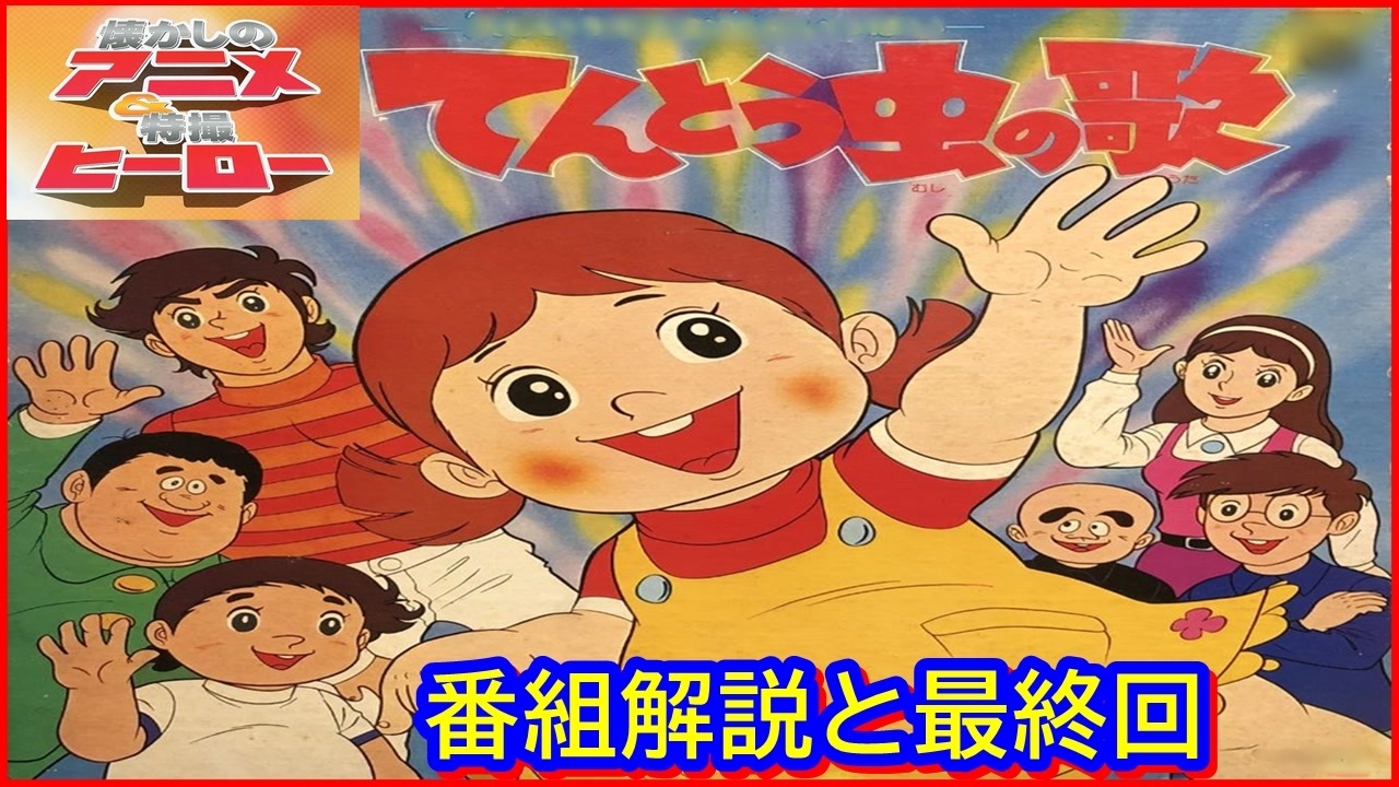 てんとう虫の歌 ≪懐かしのアニメ&特撮ヒーロー≫ - ニコニコ動画