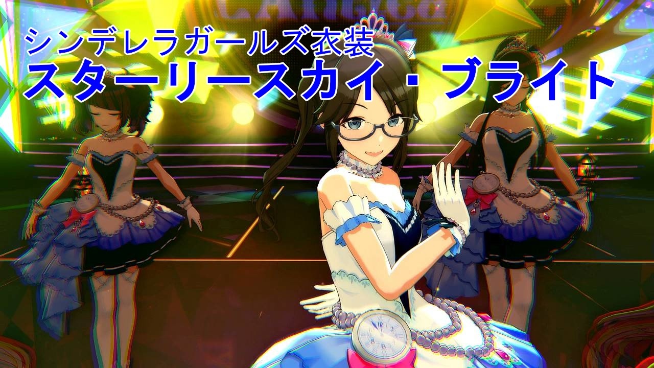 シンデレラガールズ衣装：スターリースカイ・ブライト「時限式狂騒