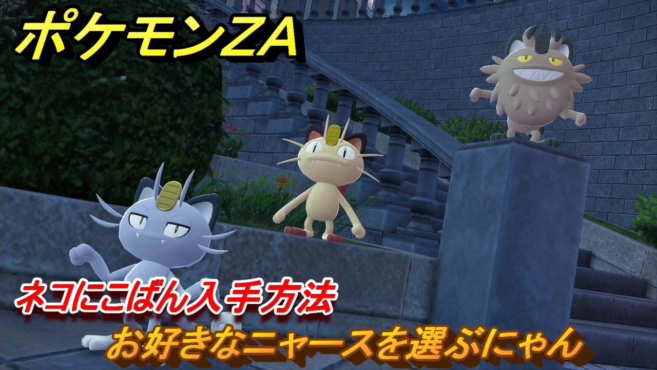 ポケモンZA お好きなニャースを選ぶにゃん ネコにこばん入手方法