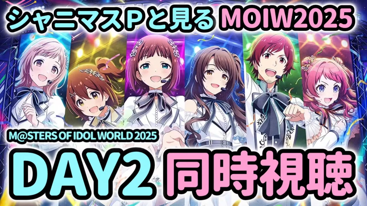 MOIW2025】THE IDOLM@STER M@STERS OF IDOL WORLD 2025 DAY2 同時視聴
