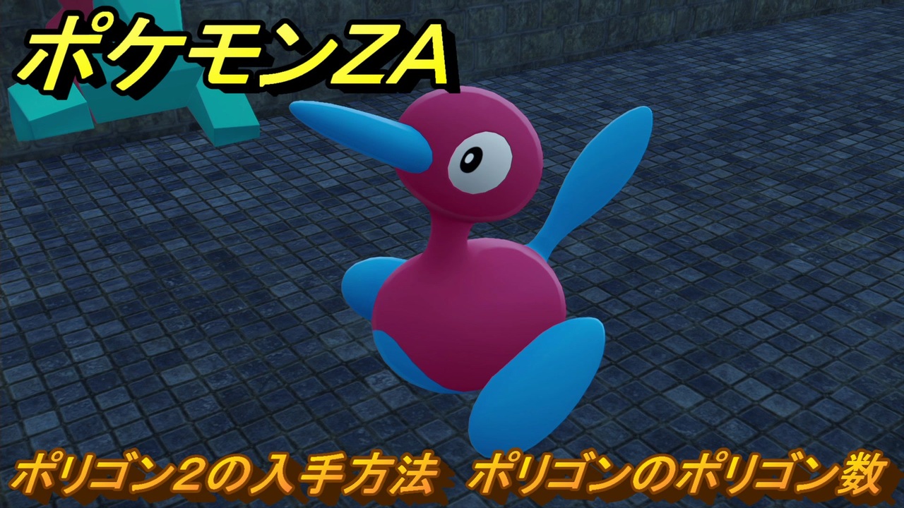 ポケモンZA ポリゴン2の入手方法 ポリゴンのポリゴン数 サイド