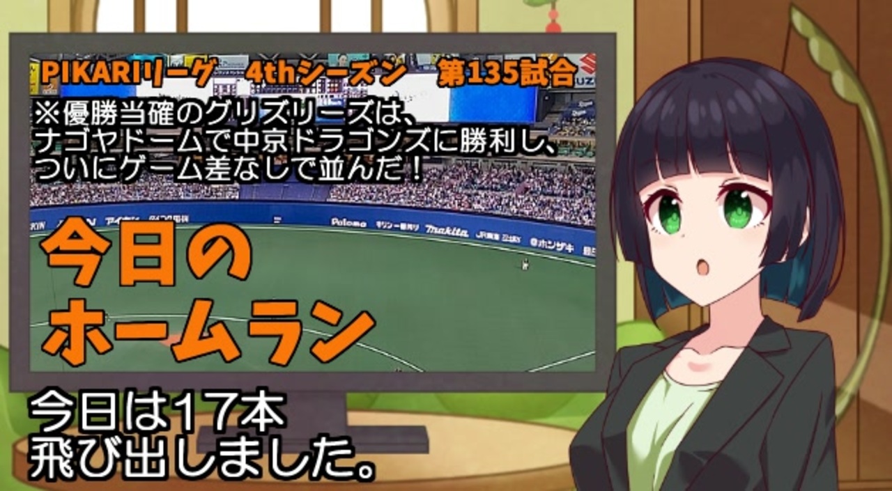PIKARIリーグ 4thシーズン 今日のホームラン 第135試合 - ニコニコ動画