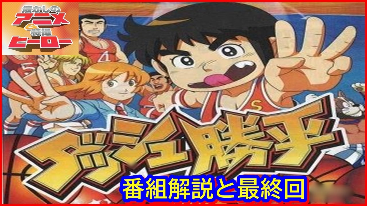 ダッシュ勝平 ≪懐かしのアニメ&特撮ヒーロー≫ - ニコニコ動画