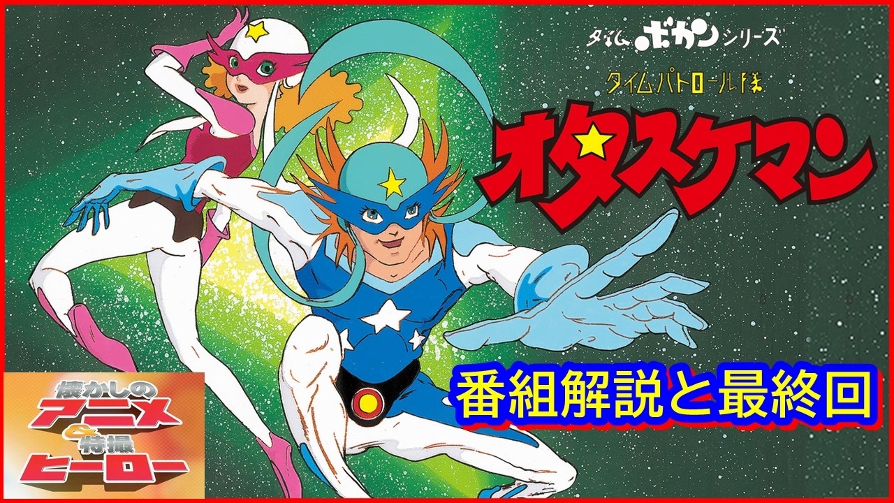 タイムパトロール隊 オタスケマン ≪懐かしのアニメ&特撮ヒーロー