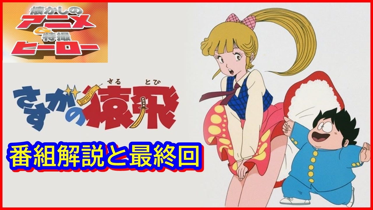 さすがの猿飛 ≪懐かしのアニメ&特撮ヒーロー≫ - ニコニコ動画