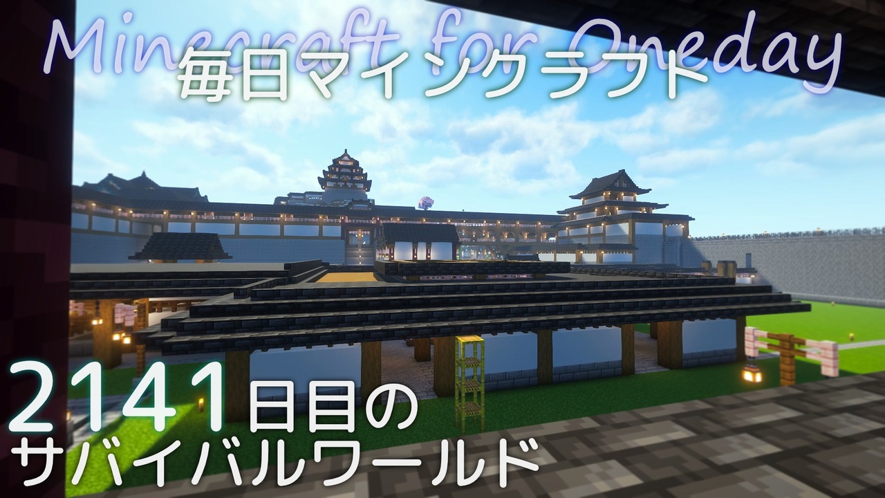 毎日マインクラフト - Day2141 城下町に市場を作る8 - ニコニコ動画